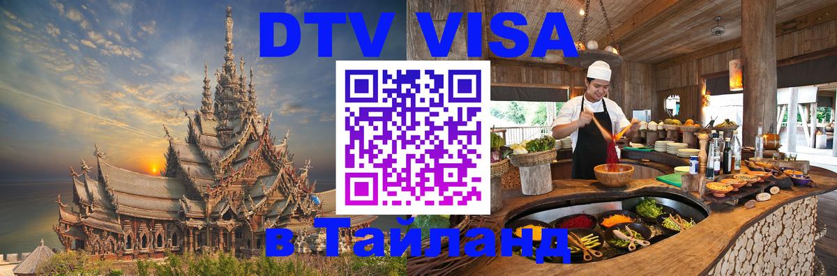 DTV Visa Thailand — прайс и условия, виза без дополнительных документов - Токио  03.10.2025 