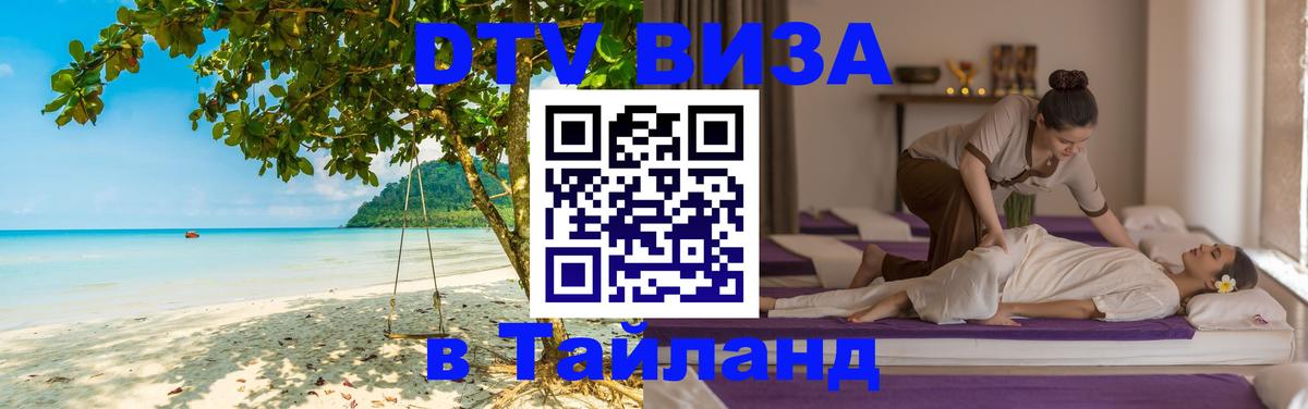 DTV Виза в Тайланд для россиян 